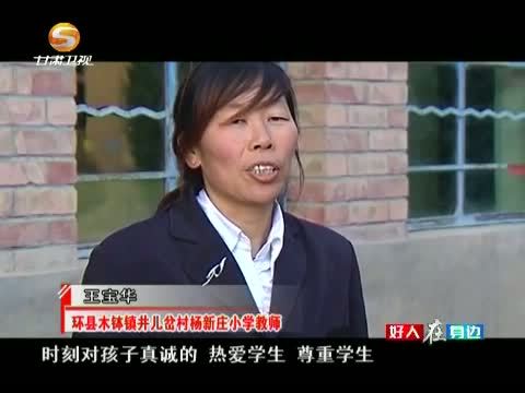 好人在身边 《好人在身边》 20150207 一所学校 一位老师 一份坚守——记环县木钵镇杨新庄小学教师王宝华
