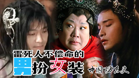 中国功夫史 周星星领衔雷人反串男星