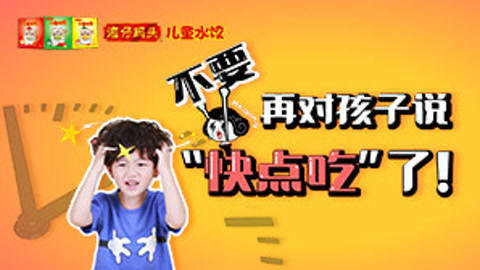 催催催！催孩子“快点吃”的危害你知道吗？