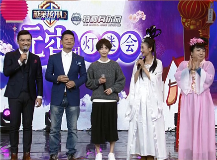 越策越开心 元宵团圆会郭彪刘雅瑟齐聚越策