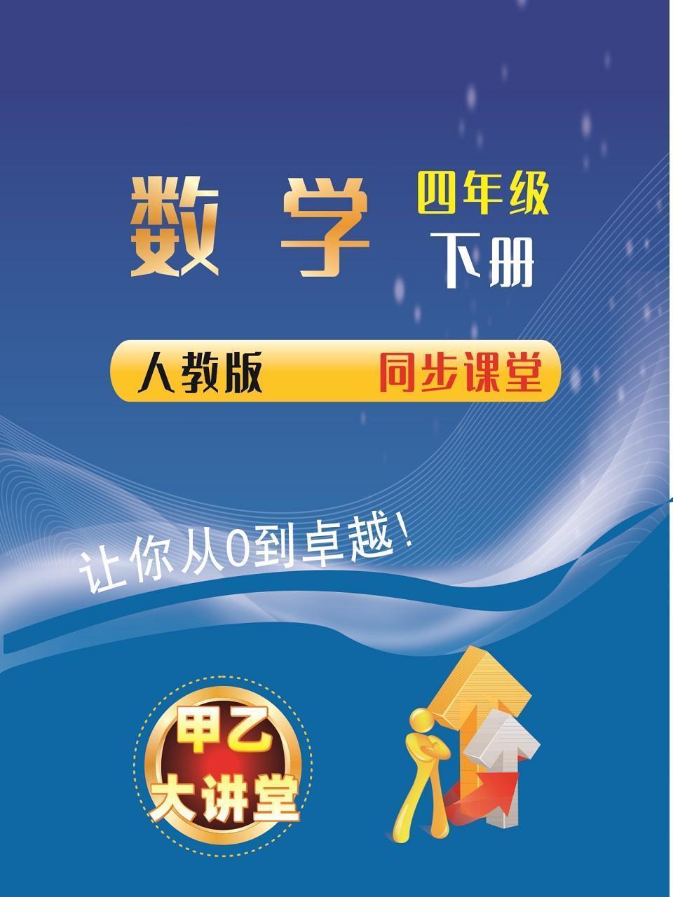 四年级数学下册人教版同步课堂