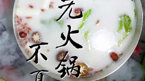 更杭州 一分钟教你做鲜美火锅