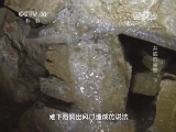 走近科学 《走近科学》 20140403 井底的秘密（下）