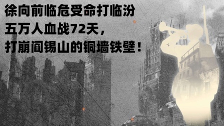 文史档案 徐向前临危受命打临汾，五万人血战72天，打崩阎锡山的铜墙铁壁