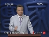 百家讲坛 《百家讲坛》 20121114 唐宋八大家之苏辙（二）各有各的好