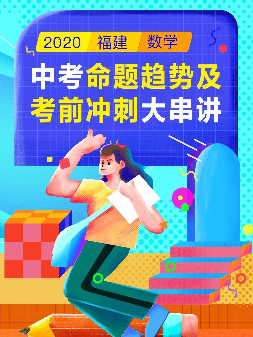 2020福建中考命题趋势及考前冲刺大串讲（数学）