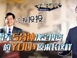 华商启示录 雷军5分钟就决定投资的YOU+原来长这样
