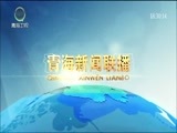青海新闻联播 《青海新闻联播》 20170216