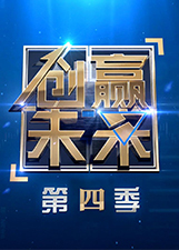 创赢未来 第4季