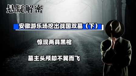 考古新发现第二季 安徽游乐场挖出战国双墓（下）惊现两具黑棺，墓主头颅却不翼而飞