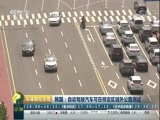 环球经济连线 《环球财经连线》 20171219