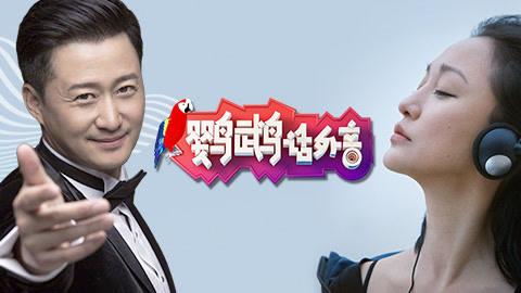鹦鹉话外音 吴京一张照片树立什么人设？“之华”周迅是形容词？