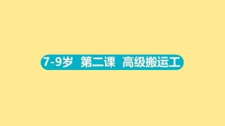 东方启明星：14天让孩子爱上篮球（7-9岁） 7-9岁 2 高级搬运工