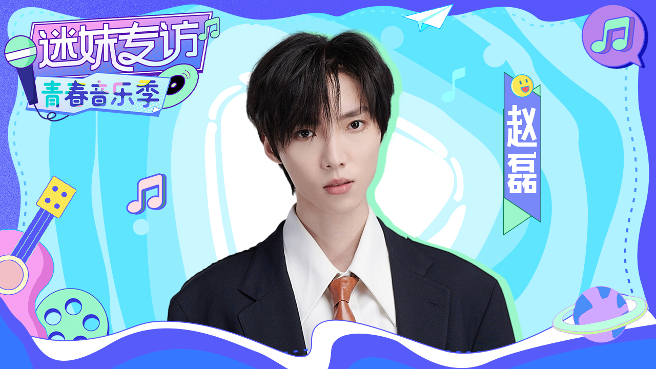 迷妹专访 《迷妹专访》×赵磊：模仿奥特曼宣传新歌