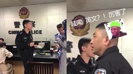 民警全程英文接警帮助留学生 网友：惊呆了