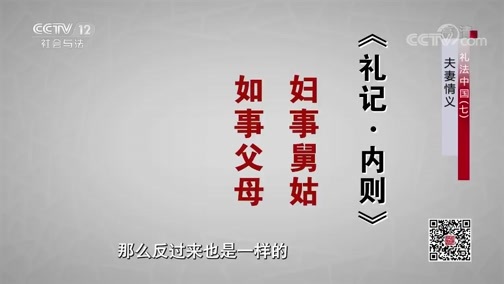 法律讲堂 《法律讲堂（文史版）》 20200526 礼法中国（七）夫妻情义