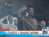 新闻延长线 《新闻延长线》 20160727