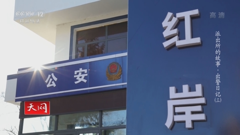 天网 《天网》 20220701 派出所的故事·出警日记（3）