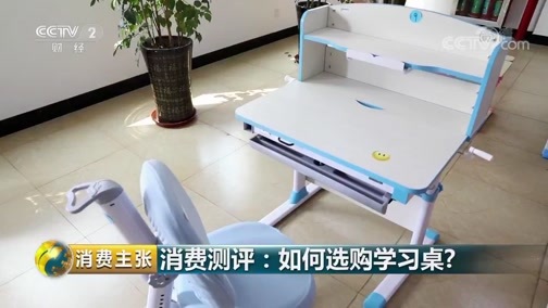 消费主张 《消费主张》 20180907 消费测评：如何选购学习桌？
