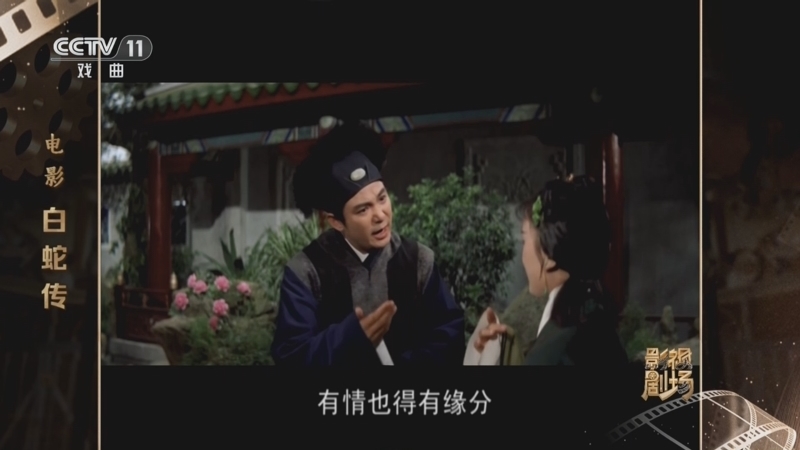 戏曲影视剧场 《戏曲影视剧场》 20260111 电影《白蛇传》