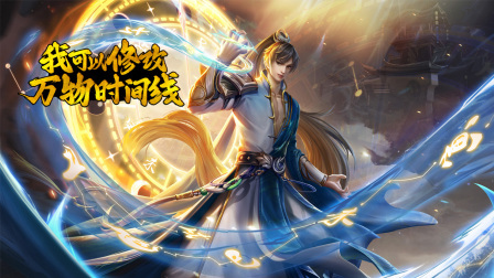 我可以修改万物时间线