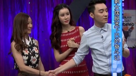 时尚汇 东方卫视精编版 2015 剩女摆脱宽下巴的奋斗记