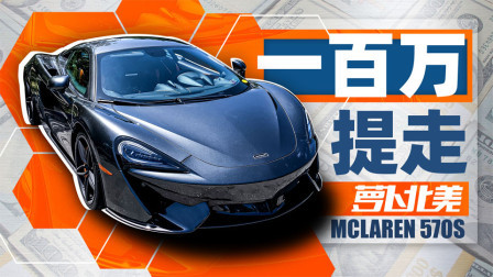 萝卜报告 2020 迈凯伦570S 给100万你开走