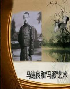 漫话梨园马连良和&ldquo;马派&rdquo;艺术 海报