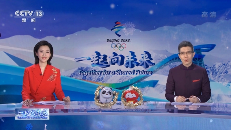 一起向未来 《一起向未来》 20220204 第24届冬季奥林匹克运动会开幕式倒计时特别节目