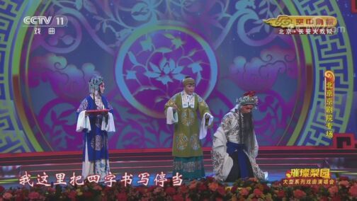 CCTV空中剧院 《CCTV空中剧院》 20200810 璀璨梨园 大型系列戏曲演唱会（北京京剧院专场） 2/2