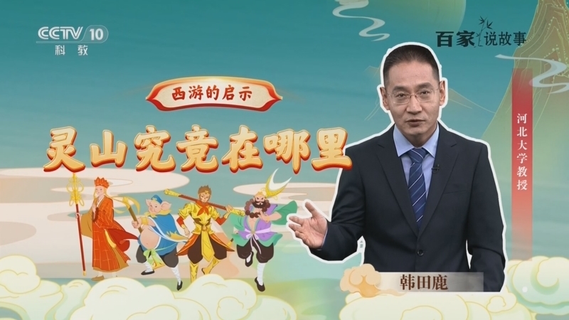 百家说故事 《百家说故事》 20260126