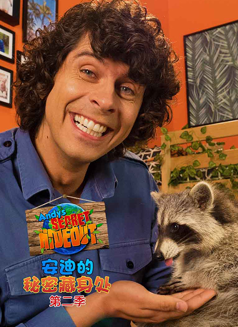 安迪的秘密藏身处 第二季（Andy's Secret Hideout Series 2）