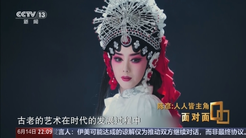 《面对面》 20260614