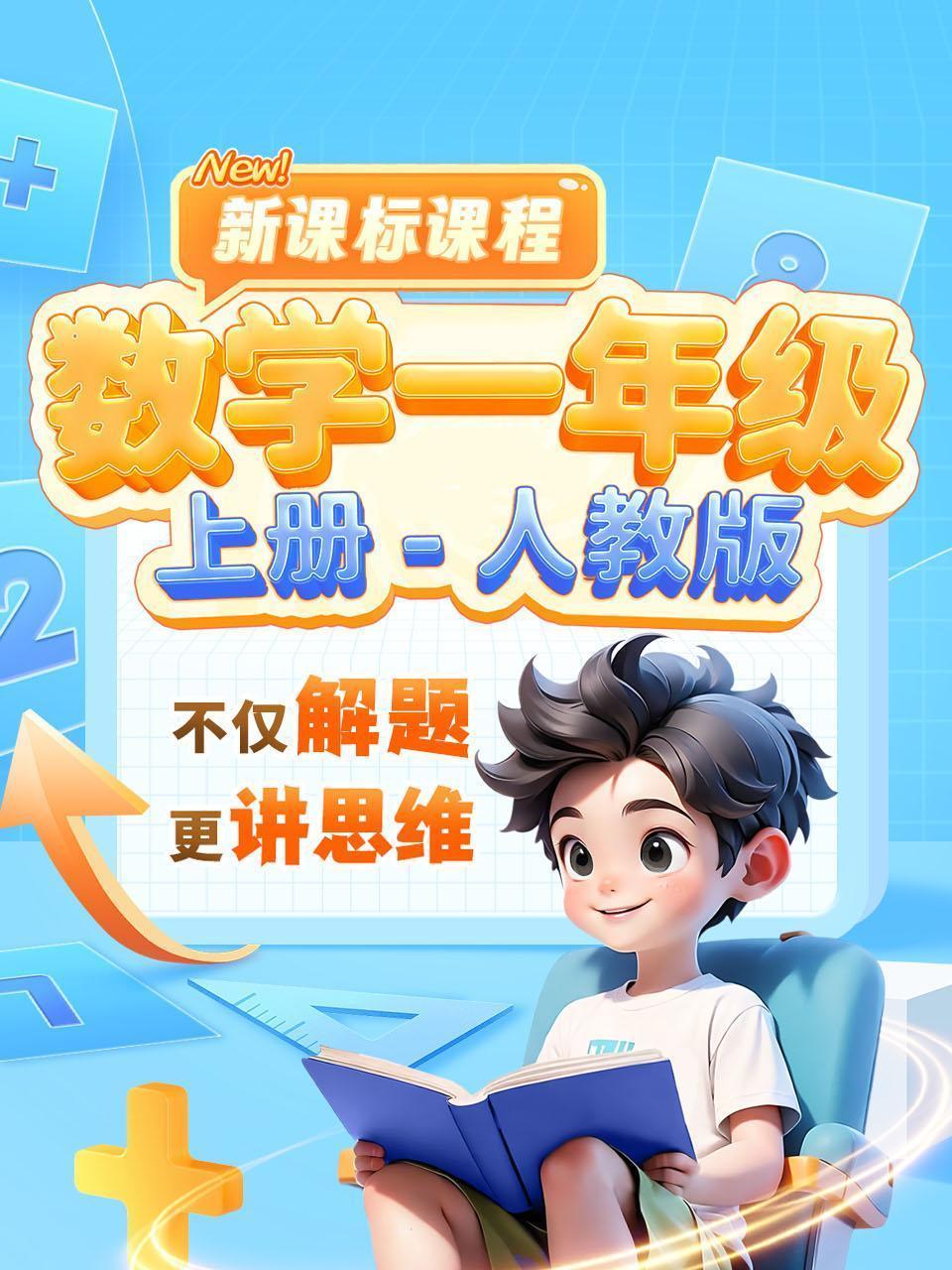 新课标课程 数学一年级 上册 人教版