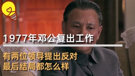 红墙往事 邓公复出工作，有两位领导提出反对，最后结局都怎么样