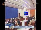 山东新闻联播 《山东新闻联播》 20150116