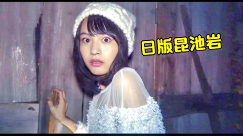 三炮笑工坊 日本版昆池岩《犬鸣村》