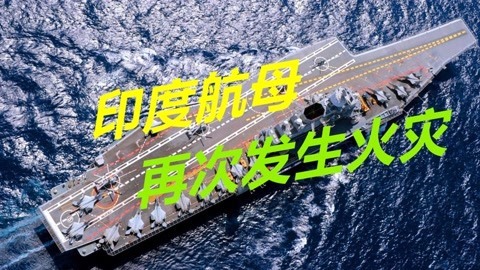 航母接二连三着火，印度打破世界纪录，舰长没被问责还要晋升