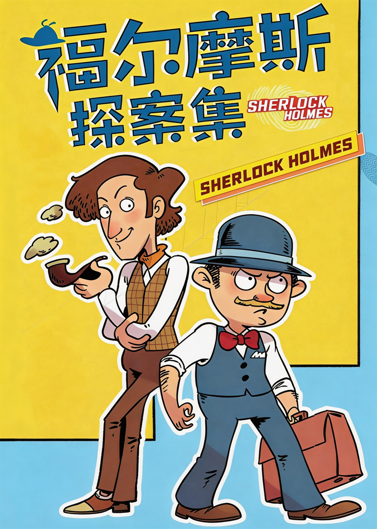 大侦探福尔摩斯 第1季