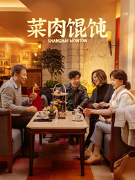 菜肉馄饨（上海话）