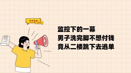 品人生百味第二季 监控下的一幕，男子洗完脚不想付钱，竟从二楼跳下去逃单