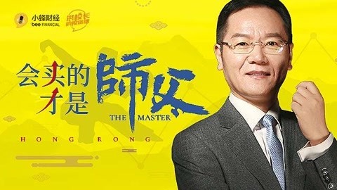 洪校长的投资课 洪榕：会买的才是师父（上）