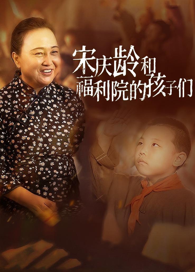 宋庆龄和福利院的孩子们