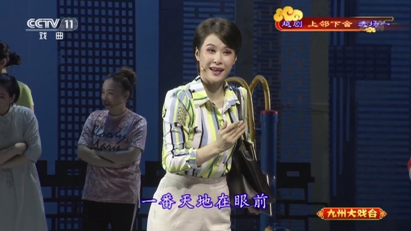 《九州大戏台》 20210614 越剧《上邻下舍》选场一