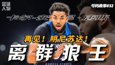 号码故事 软糖还是狼王？坚守明尼苏达九年，却被“家人”残忍抛弃！