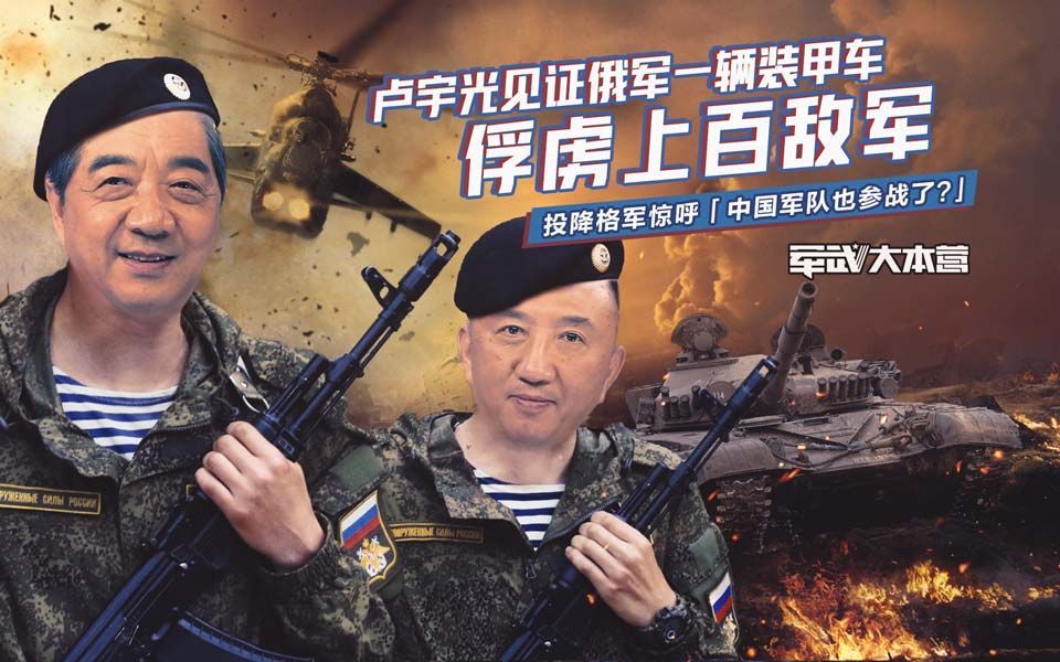 军武大本营 第三季 卢宇光见证俄一辆装甲车俘虏上百格军格军惊呼：中国也参战了？