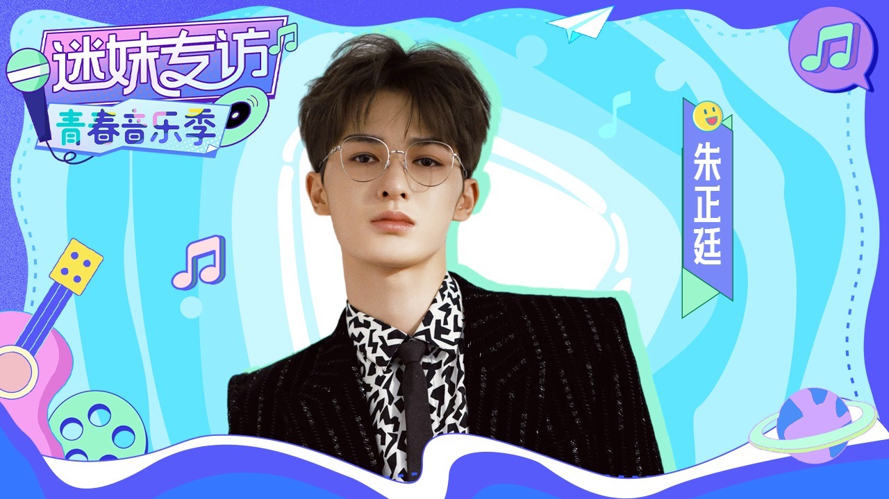迷妹专访 迷妹专访×朱正廷：谈尴尬场面仿佛世另我