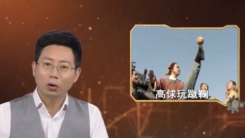 经典传奇 足球发源地是中国吗 看古代蹴鞠的花样玩法