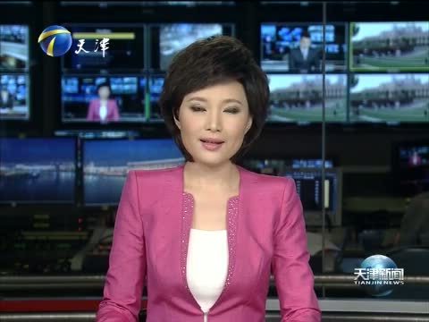 天津新闻 《天津新闻》 20151002