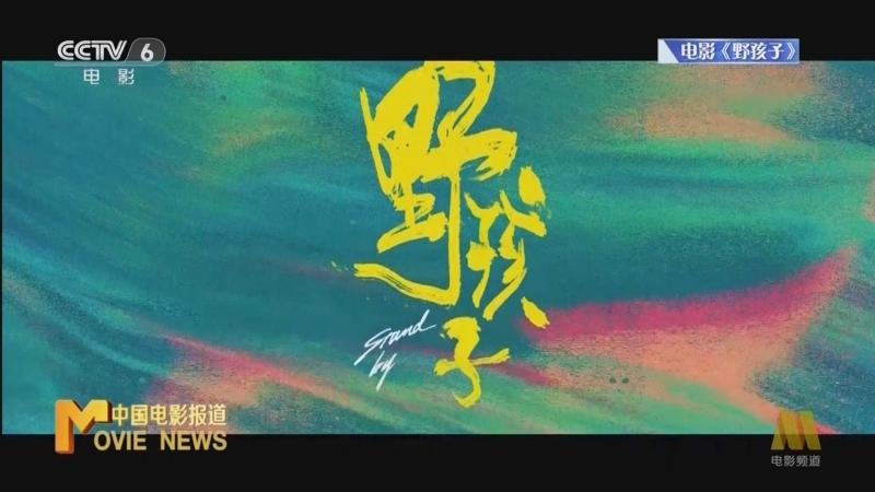 中国电影报道 《电影快讯》 20240914
